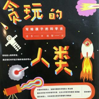 《贪玩的人类》23.永远的玩家