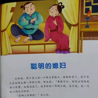 《聪明的媳妇》