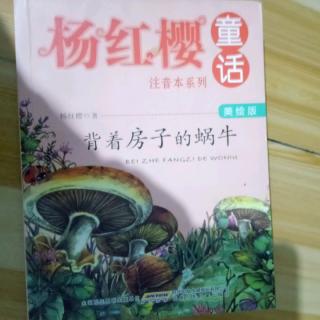 背着房子的蜗牛