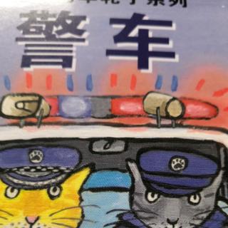 殷老师亲子朗读警车