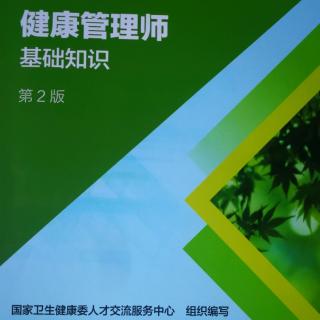 《健康管理师》第十三章 医学伦理与职业道德