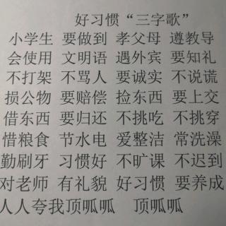 好习惯‘三字歌’