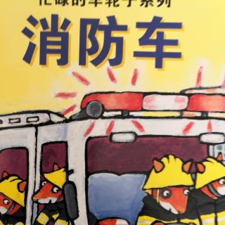 殷老师亲子朗读《消防车》