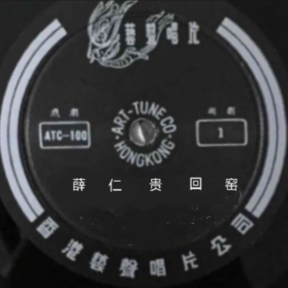 回寒窑(1958年录音)