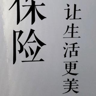 11.14保险让生活更美好