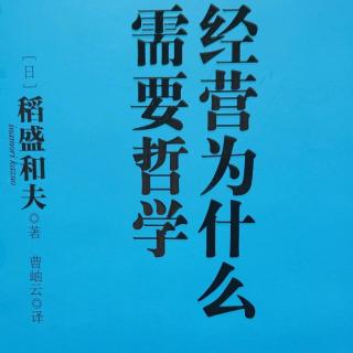 经营为什么需要哲学119-121