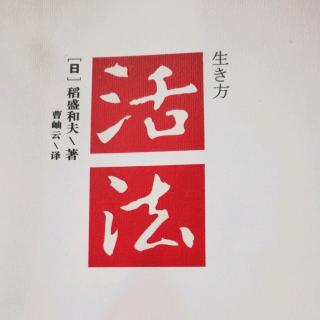 活法－利他拓展视野