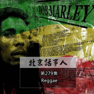 Reggae的故事 · 中蕟白 - 北京话事人279