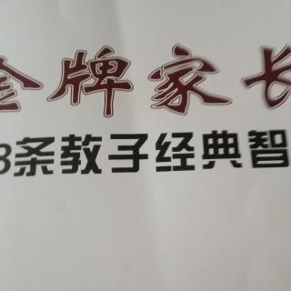 卓越家长的奥秘:十二个什么样