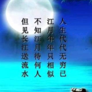 诵唱《春江花月夜》