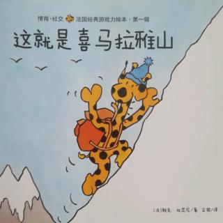 【Sarah读绘本】这就是喜马拉雅山