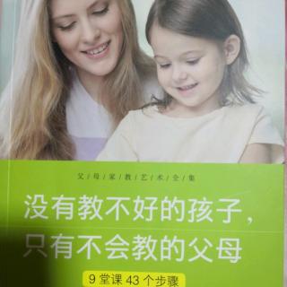 《没有教不好的孩子，只有不会教的父母（54-64页）