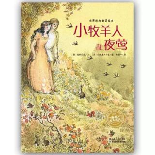 小牧羊人和夜莺～二宝妈妈（来自FM1303259)