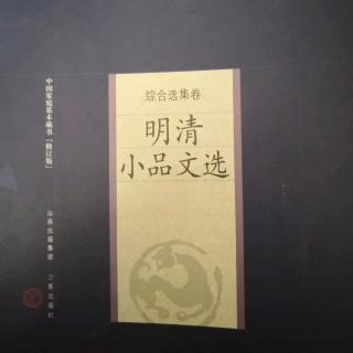 梓由读明清小品-《修名之人》