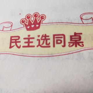 民主选同桌