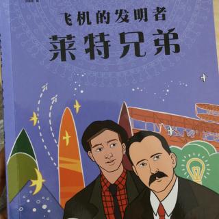 飞机的发明者～莱特兄弟《外国名人绘本故事》