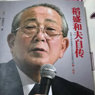 《稻盛和夫自传》胆小招致霉运