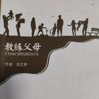 《教练父母》序言-让爱在家中流动