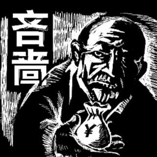 《非洲民间故事》之吝啬的财主