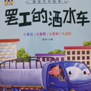 县幼小10班余小瑜《罢工的洒水车》