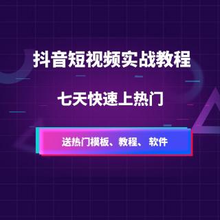 短视频电商带货变现教程│短视频零基础怎么运营一个赚钱的短视频