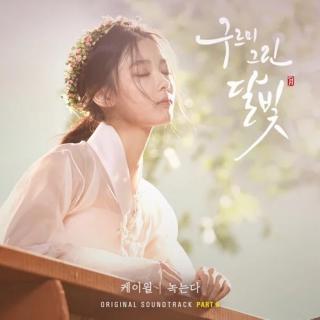 녹는다(融化)-K.Will 《云画的月光》OST