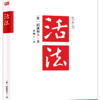 《活法》第四章/别让历史重演 向自然学知足 利他之花盛开