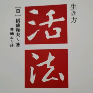 严格自律的“王道”人生观