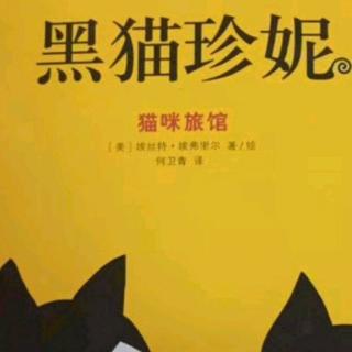 《黑猫珍妮之猫咪旅馆》64－77