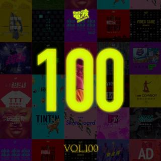 Vol.100 电 波 100 ！