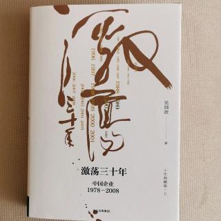 《激荡三十年》吴晓波“企业史人物：袁庚1”