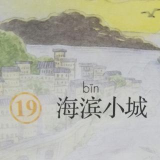 19《海滨小城》