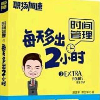 5.《每天多出2小时 时间管理》--提升工作效率