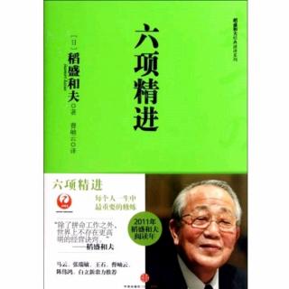 《六项精进》5.盛和塾塾生心得:P128-132