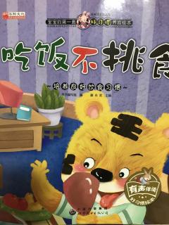 泗洪县幼儿园大二班王馨月《吃饭不挑食》