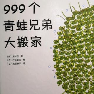 999个青蛙兄弟大搬家