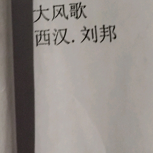 大风歌   西汉