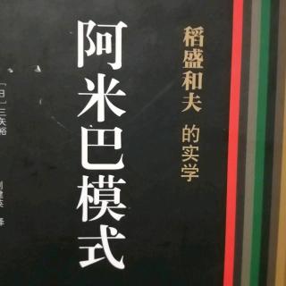 《阿米巴模式》P109-118 1117