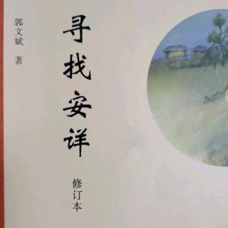 《走进安详》第一章（下）