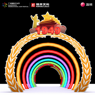 壮阔征途，复兴之路（创作理念）-广州国际灯光节
