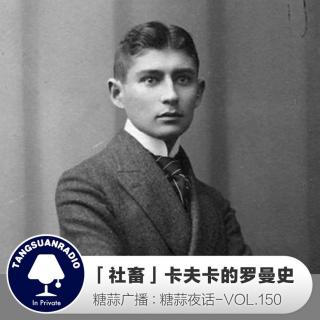 糖蒜夜话VOL150：「社畜」卡夫卡的罗曼史