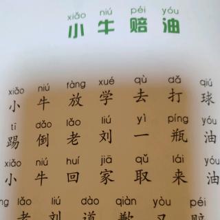 少儿中绕口令《小牛赔油》