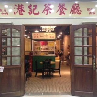 第24期节目:香港港记茶餐厅事件