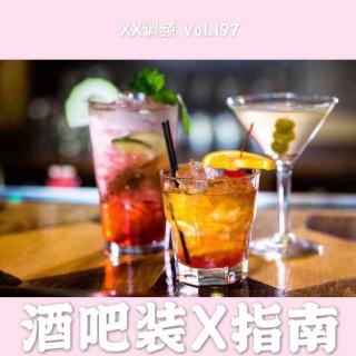 《调酒师：酒吧装X指南》Vol.197 XX调频 职人系列