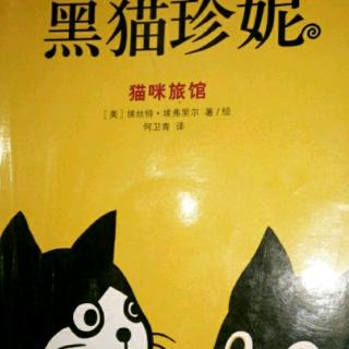 黑猫珍妮猫咪旅馆P78―94（课外阅读）