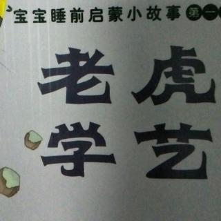 县幼儿园中九班余亦辰《老虎学艺》