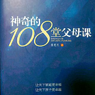 张晶晶成人组第35天《神奇的108堂父母课28-29》