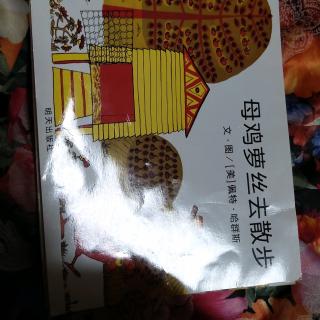 母鸡罗丝去散步