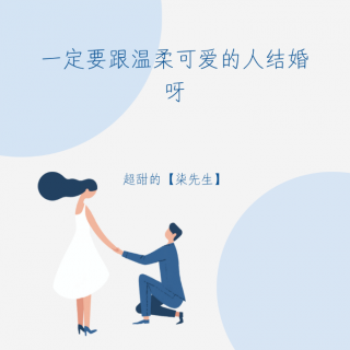 一定要跟温柔可爱的人结婚呀