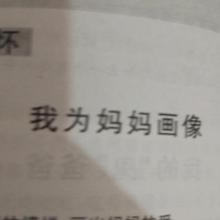 我为妈妈的画像